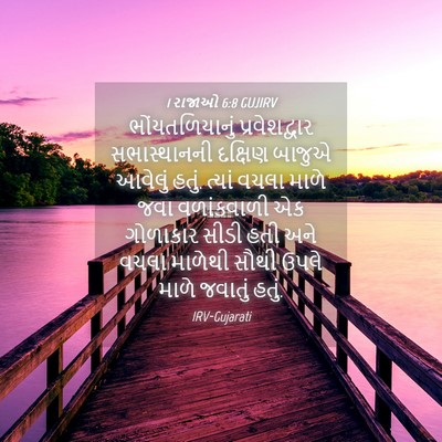 Picture 04 - 1 રાજાઓ 6:8 GUJIRV - ભોંયતળિયાનું - Bible Verse Picture