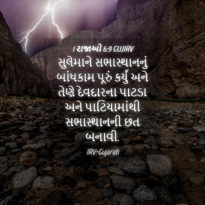 Picture 04 - 1 રાજાઓ 6:9 GUJIRV - સુલેમાને - Bible Verse Picture