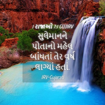 Picture 04 - 1 રાજાઓ 7:1 GUJIRV - સુલેમાનને પોતાનો - Bible Verse Picture