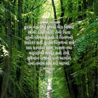 Picture 04 - 1 રાજાઓ 7:14 GUJIRV - હુરામ નફતાલી - Bible Verse Picture
