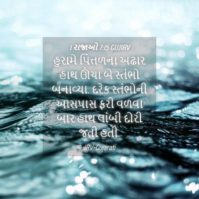 Picture 04 - 1 રાજાઓ 7:15 GUJIRV - હુરામે પિત્તળના - Bible Verse Picture