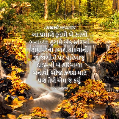 Picture 04 - 1 રાજાઓ 7:18 GUJIRV - આ પ્રમાણે હુરામે - Bible Verse Picture