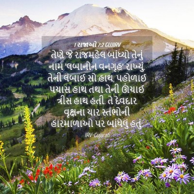 Picture 04 - 1 રાજાઓ 7:2 GUJIRV - તેણે જે રાજમહેલ - Bible Verse Picture