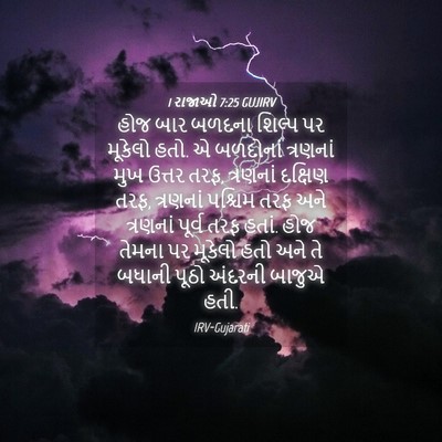 Picture 04 - 1 રાજાઓ 7:25 GUJIRV - હોજ બાર બળદના - Bible Verse Picture