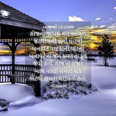 Picture 04 - 1 રાજાઓ 7:26 GUJIRV - હોજની જાડાઈ ચાર - Bible Verse Picture