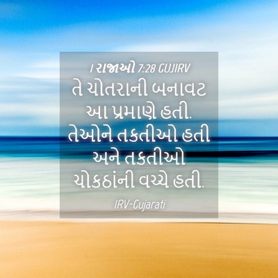 Picture 04 - 1 રાજાઓ 7:28 GUJIRV - તે ચોતરાની બનાવટ આ - Bible Verse Picture