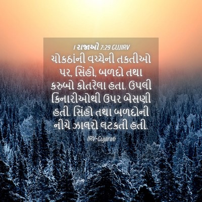 Picture 04 - 1 રાજાઓ 7:29 GUJIRV - ચોકઠાંની વચ્ચેની - Bible Verse Picture