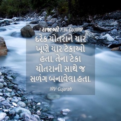 Picture 04 - 1 રાજાઓ 7:34 GUJIRV - દરેક ચોતરાને ચાર - Bible Verse Picture