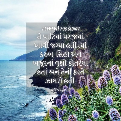 Picture 04 - 1 રાજાઓ 7:36 GUJIRV - તે પાટિયાં પર જયાં - Bible Verse Picture