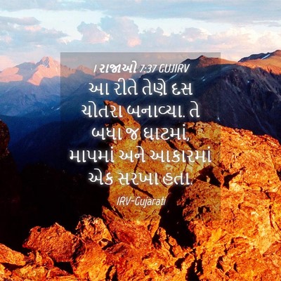 Picture 04 - 1 રાજાઓ 7:37 GUJIRV - આ રીતે તેણે દસ - Bible Verse Picture