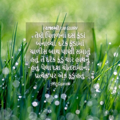 Picture 04 - 1 રાજાઓ 7:38 GUJIRV - તેણે પિત્તળનાં દસ - Bible Verse Picture