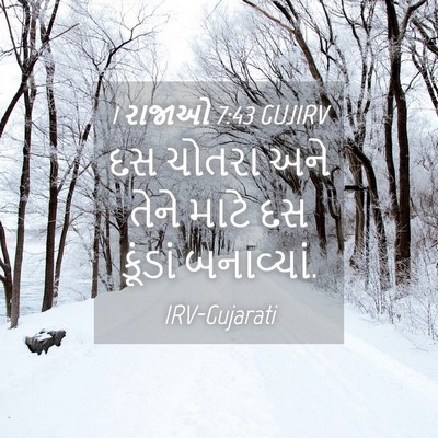 Picture 04 - 1 રાજાઓ 7:43 GUJIRV - દસ ચોતરા અને તેને - Bible Verse Picture