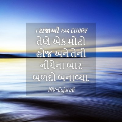 Picture 04 - 1 રાજાઓ 7:44 GUJIRV - તેણે એક મોટો હોજ - Bible Verse Picture