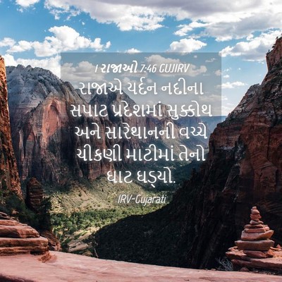 Picture 04 - 1 રાજાઓ 7:46 GUJIRV - રાજાએ યર્દન નદીના - Bible Verse Picture