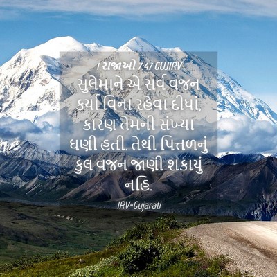Picture 04 - 1 રાજાઓ 7:47 GUJIRV - સુલેમાને એ સર્વ - Bible Verse Picture