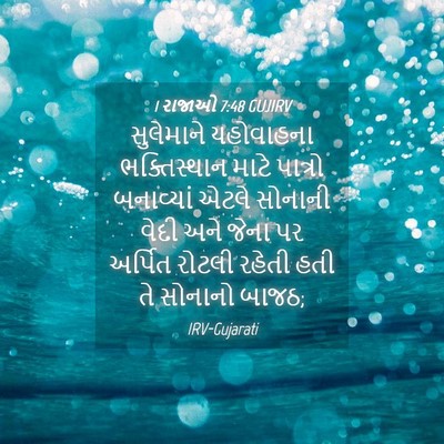 Picture 04 - 1 રાજાઓ 7:48 GUJIRV - સુલેમાને યહોવાહના - Bible Verse Picture