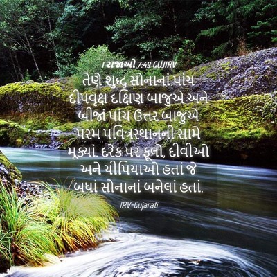Picture 04 - 1 રાજાઓ 7:49 GUJIRV - તેણે શુદ્ધ - Bible Verse Picture