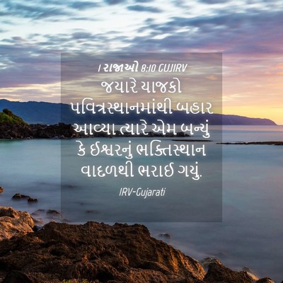 Picture 04 - 1 રાજાઓ 8:10 GUJIRV - જયારે યાજકો - Bible Verse Picture