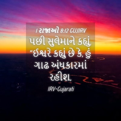 Picture 04 - 1 રાજાઓ 8:12 GUJIRV - પછી સુલેમાને - Bible Verse Picture