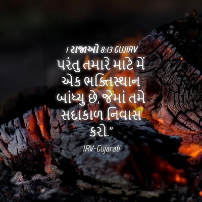 Picture 04 - 1 રાજાઓ 8:13 GUJIRV - પરંતુ તમારે માટે - Bible Verse Picture