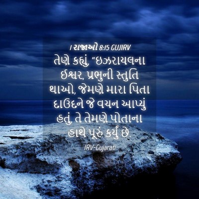 Picture 04 - 1 રાજાઓ 8:15 GUJIRV - તેણે કહ્યું, - Bible Verse Picture