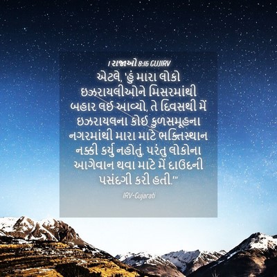 Picture 04 - 1 રાજાઓ 8:16 GUJIRV - એટલે, ‘હું મારા - Bible Verse Picture