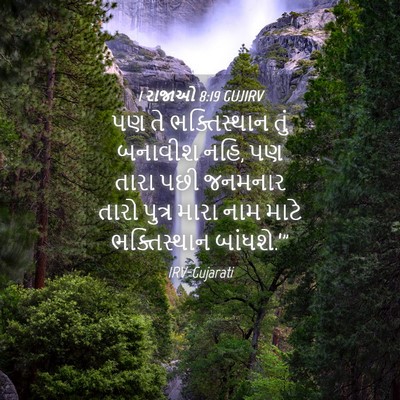 Picture 04 - 1 રાજાઓ 8:19 GUJIRV - પણ તે ભક્તિસ્થાન - Bible Verse Picture