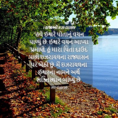 Picture 04 - 1 રાજાઓ 8:20 GUJIRV - “હવે ઈશ્વરે - Bible Verse Picture