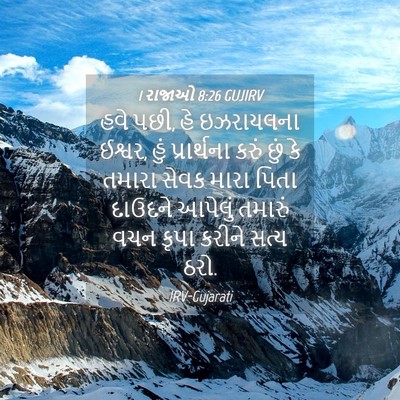 Picture 04 - 1 રાજાઓ 8:26 GUJIRV - હવે પછી, હે - Bible Verse Picture