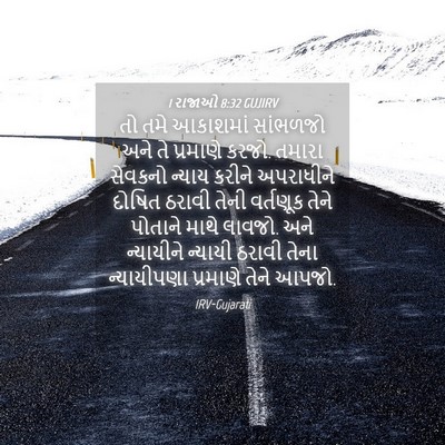 Picture 04 - 1 રાજાઓ 8:32 GUJIRV - તો તમે આકાશમાં - Bible Verse Picture
