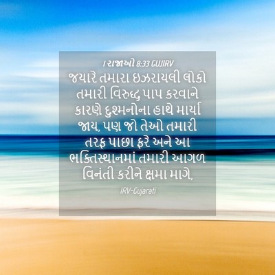 Picture 04 - 1 રાજાઓ 8:33 GUJIRV - જયારે તમારા - Bible Verse Picture