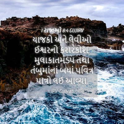 Picture 04 - 1 રાજાઓ 8:4 GUJIRV - યાજકો અને લેવીઓ - Bible Verse Picture