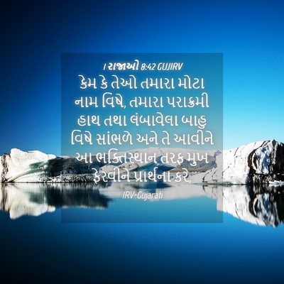 Picture 04 - 1 રાજાઓ 8:42 GUJIRV - કેમ કે તેઓ તમારા - Bible Verse Picture