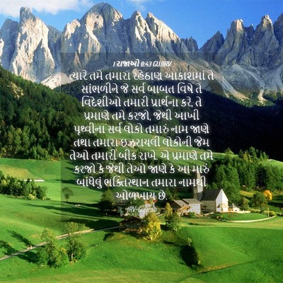 Picture 04 - 1 રાજાઓ 8:43 GUJIRV - ત્યારે તમે તમારા - Bible Verse Picture
