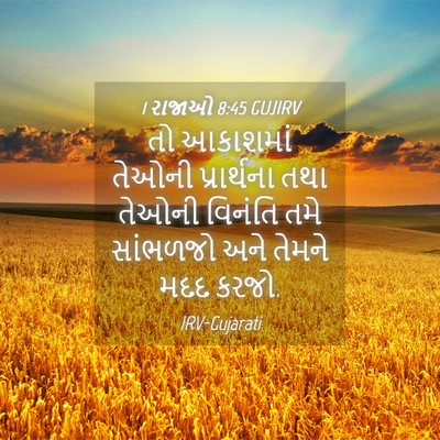 Picture 04 - 1 રાજાઓ 8:45 GUJIRV - તો આકાશમાં તેઓની - Bible Verse Picture