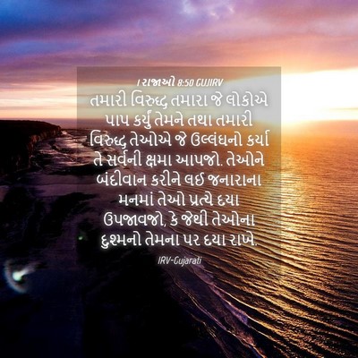 Picture 04 - 1 રાજાઓ 8:50 GUJIRV - તમારી વિરુદ્ધ - Bible Verse Picture