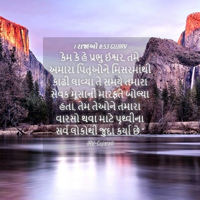 Picture 04 - 1 રાજાઓ 8:53 GUJIRV - કેમ કે હે પ્રભુ - Bible Verse Picture