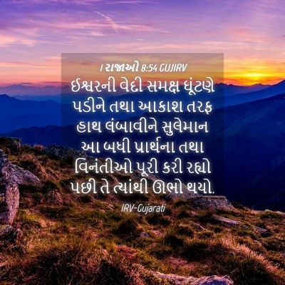 Picture 04 - 1 રાજાઓ 8:54 GUJIRV - ઈશ્વરની વેદી - Bible Verse Picture