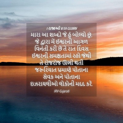 Picture 04 - 1 રાજાઓ 8:59 GUJIRV - મારા આ શબ્દો જે હું - Bible Verse Picture