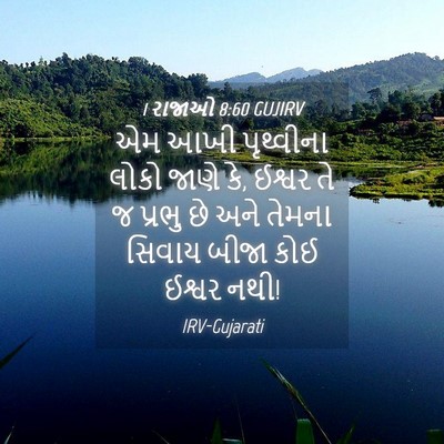 Picture 04 - 1 રાજાઓ 8:60 GUJIRV - એમ આખી પૃથ્વીના - Bible Verse Picture