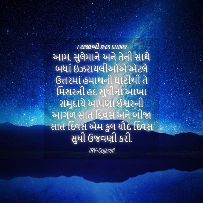 Picture 04 - 1 રાજાઓ 8:65 GUJIRV - આમ, સુલેમાને અને - Bible Verse Picture