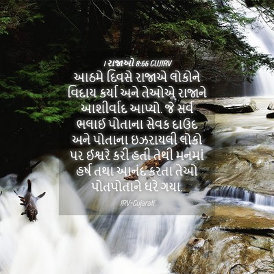 Picture 04 - 1 રાજાઓ 8:66 GUJIRV - આઠમે દિવસે રાજાએ - Bible Verse Picture