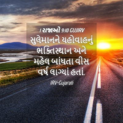 Picture 04 - 1 રાજાઓ 9:10 GUJIRV - સુલેમાનને - Bible Verse Picture