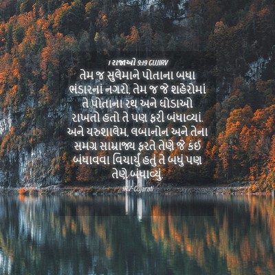 Picture 04 - 1 રાજાઓ 9:19 GUJIRV - તેમ જ સુલેમાને - Bible Verse Picture