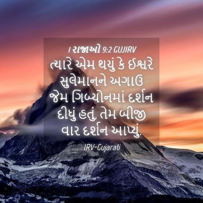 Picture 04 - 1 રાજાઓ 9:2 GUJIRV - ત્યારે એમ થયું કે - Bible Verse Picture