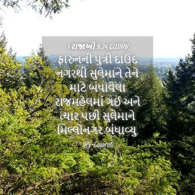 Picture 04 - 1 રાજાઓ 9:24 GUJIRV - ફારુનની પુત્રી - Bible Verse Picture