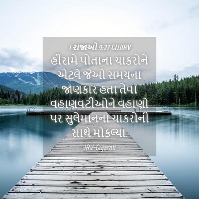 Picture 04 - 1 રાજાઓ 9:27 GUJIRV - હીરામે પોતાના - Bible Verse Picture