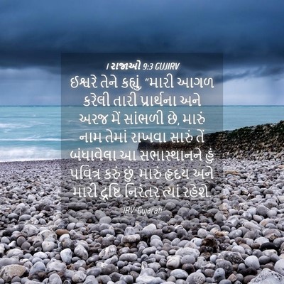 Picture 04 - 1 રાજાઓ 9:3 GUJIRV - ઈશ્વરે તેને - Bible Verse Picture