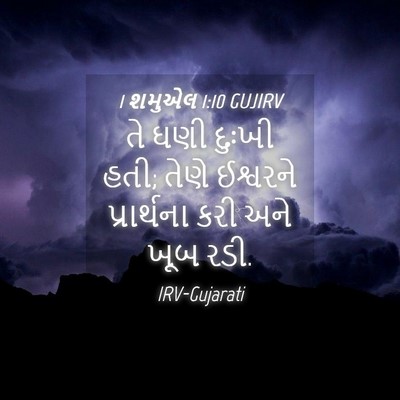 Picture 04 - 1 શમુએલ 1:10 GUJIRV - તે ઘણી દુઃખી હતી; - Bible Verse Picture