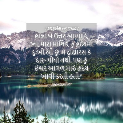 Picture 04 - 1 શમુએલ 1:15 GUJIRV - હાન્નાએ ઉત્તર - Bible Verse Picture